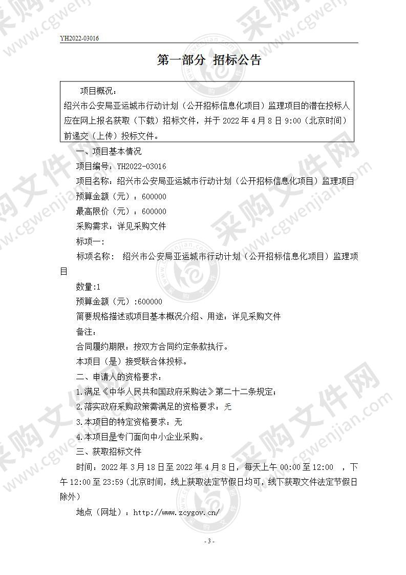 绍兴市公安局亚运城市行动计划公开招标信息化项目监理项目