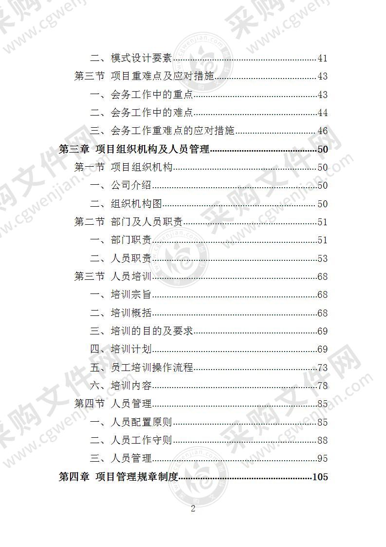 大型峰会会务服务投标方案