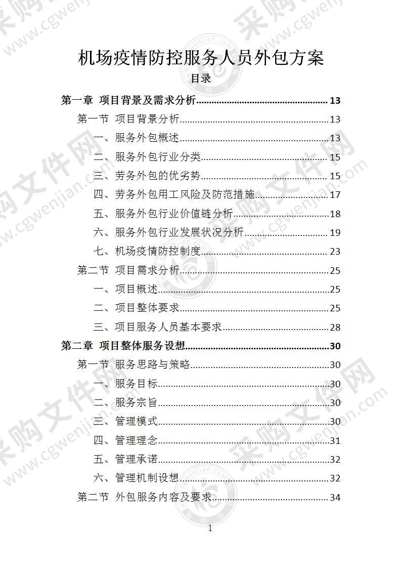 机场疫情防控服务人员外包方案