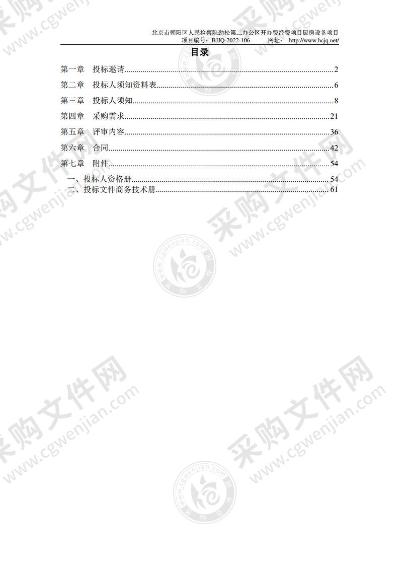 北京市朝阳区人民检察院劲松第二办公区开办费经费项目厨房设备项目