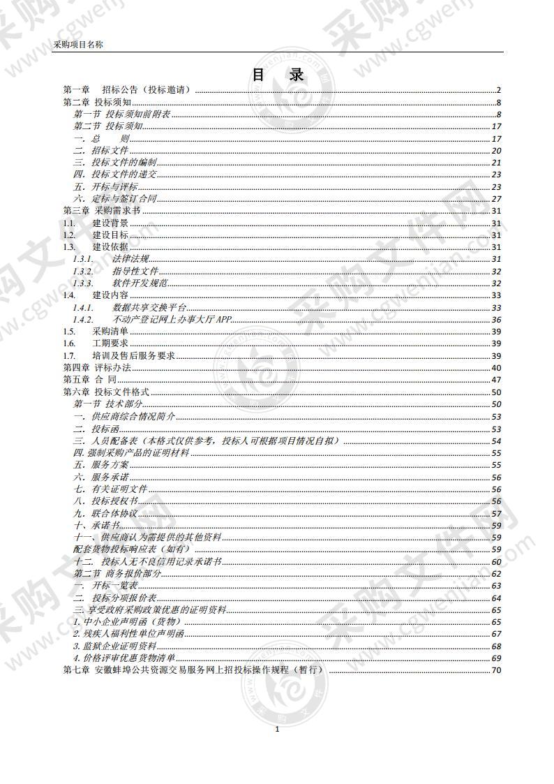 固镇县不动产登记网上办事大厅APP及省级“互联网+不动产登记”统一服务平台接入项目