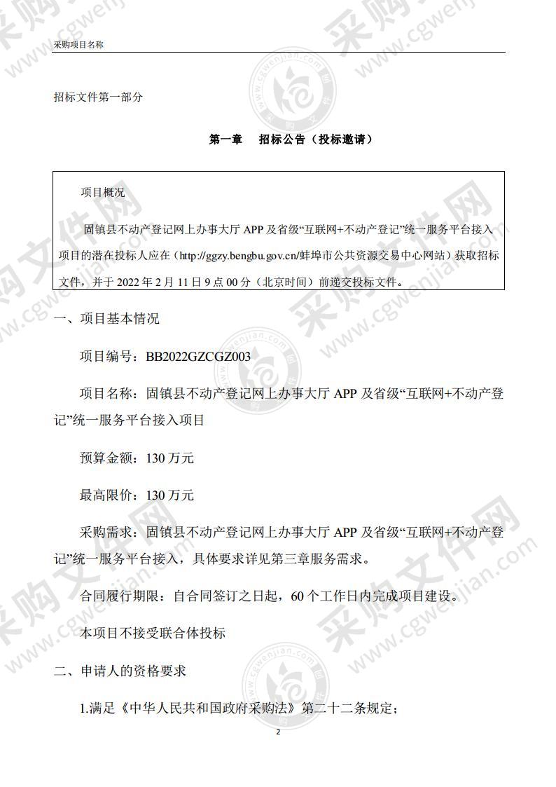 固镇县不动产登记网上办事大厅APP及省级“互联网+不动产登记”统一服务平台接入项目