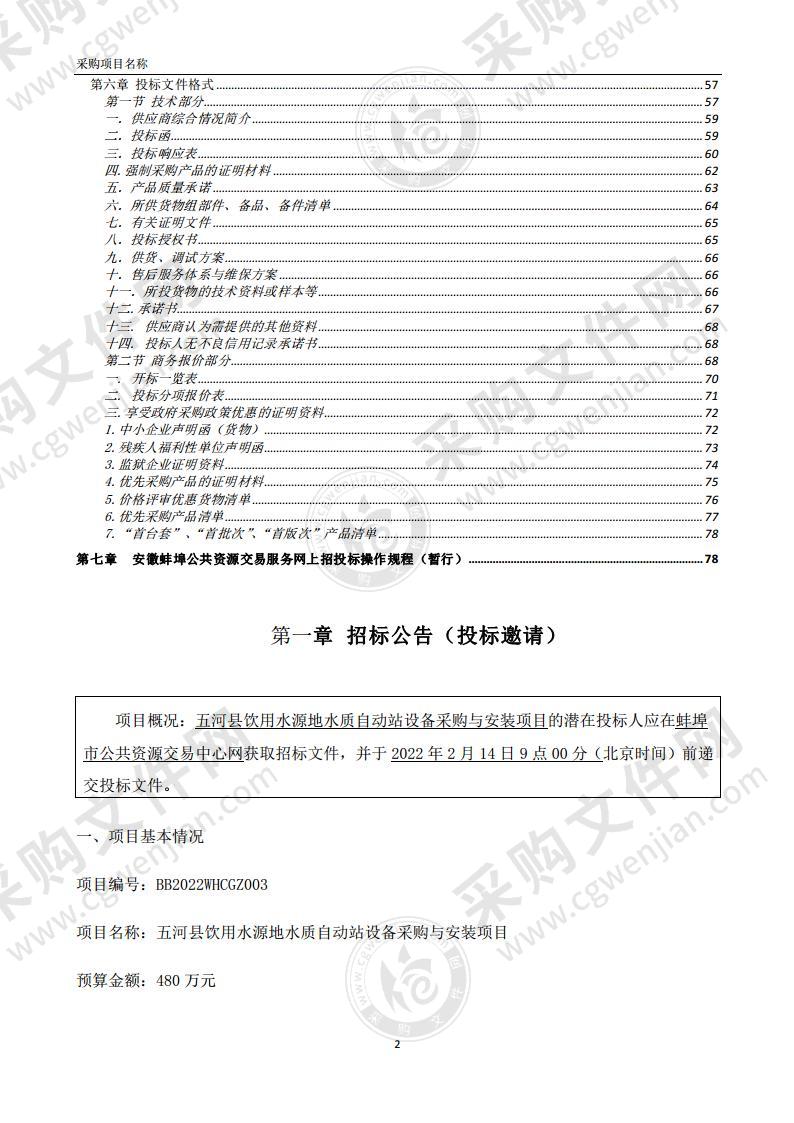 五河县饮用水源地水质自动站设备采购与安装项目