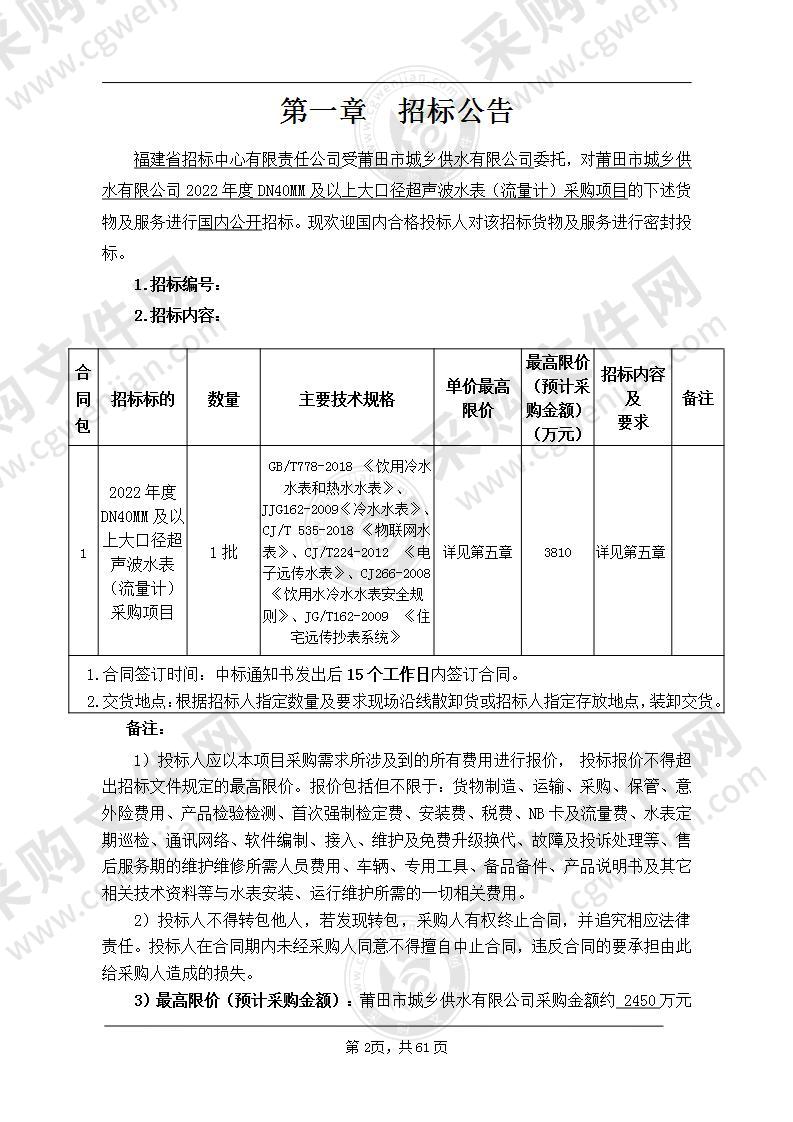 莆田市城乡供水有限公司2022年度DN40MM及以上大口径超声波水表（流量计）采购项目