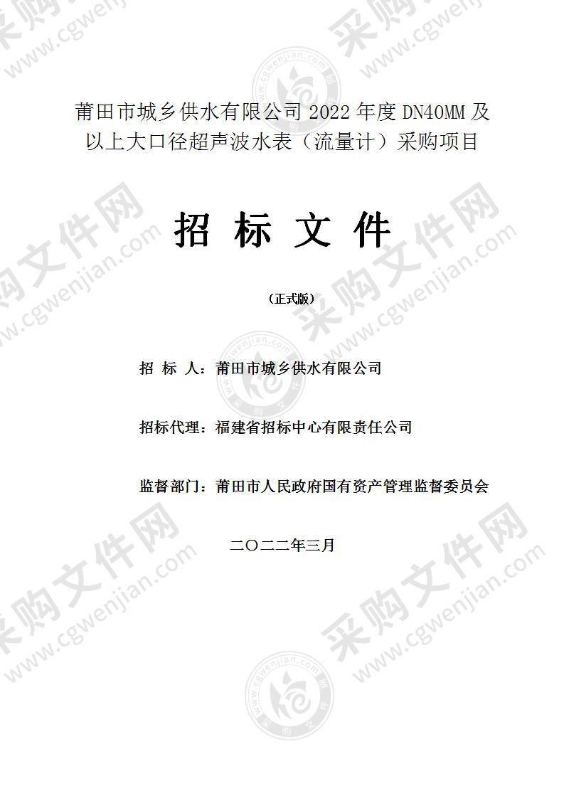 莆田市城乡供水有限公司2022年度DN40MM及以上大口径超声波水表（流量计）采购项目