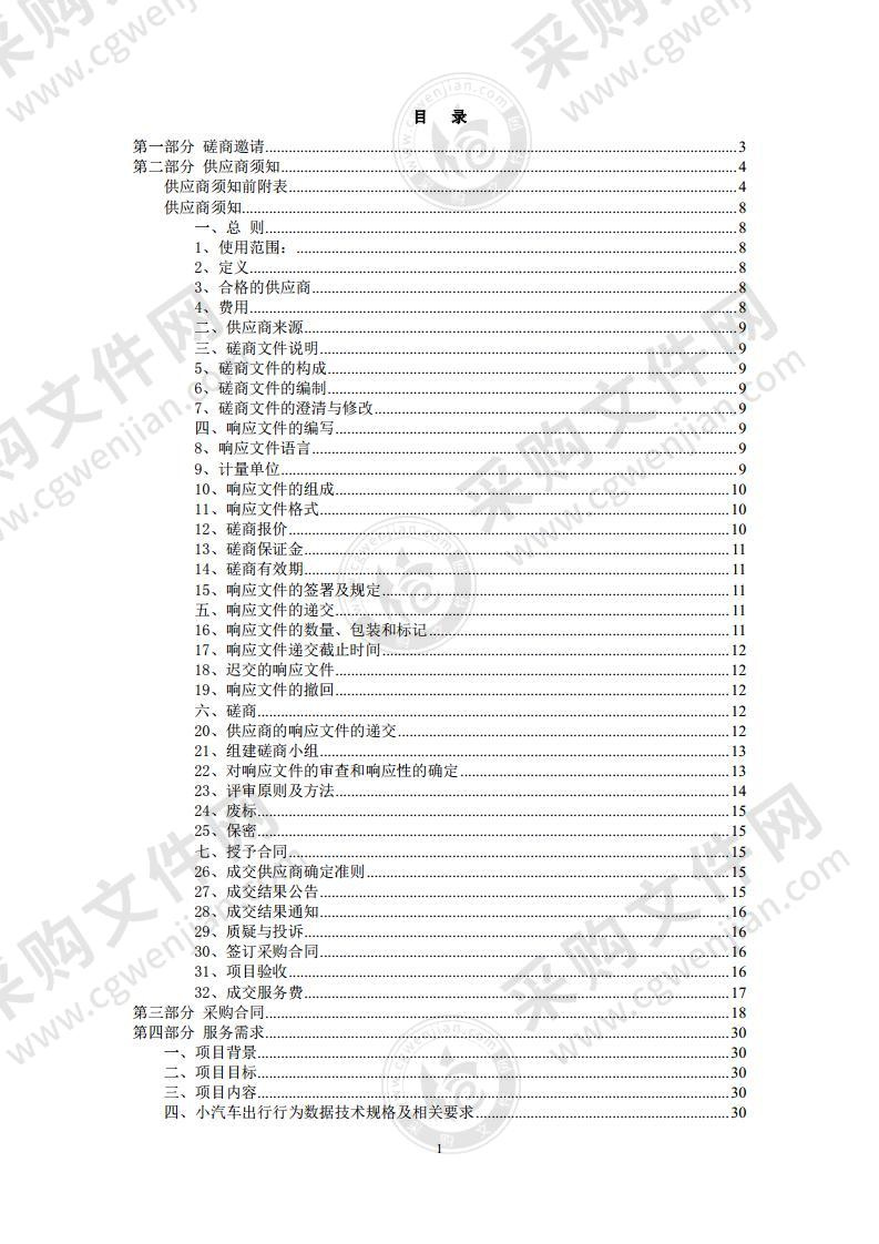 小汽车出行行为采集与跟踪分析系统数据服务采购