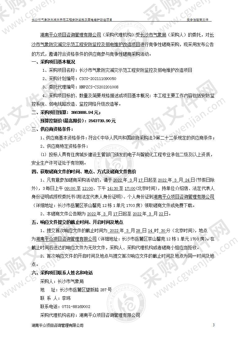 长沙市气象防灾减灾示范工程安防监控及弱电维护改造项目