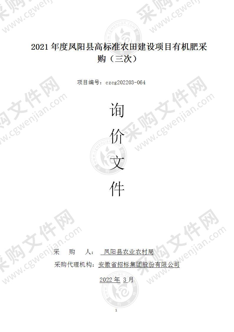 2021年度凤阳县高标准农田建设项目有机肥采购