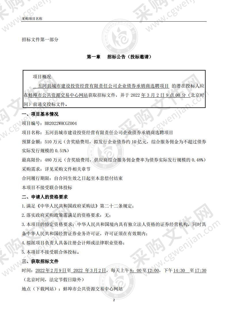 五河县城市建设投资经营有限责任公司企业债券承销商选聘项目