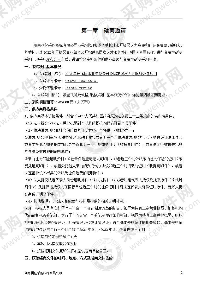 2022年开福区事业单位公开招聘高层次人才服务外包项目