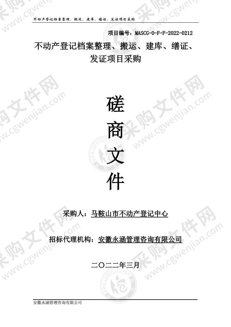 不动产登记档案整理、搬运、建库、缮证、发证项目采购