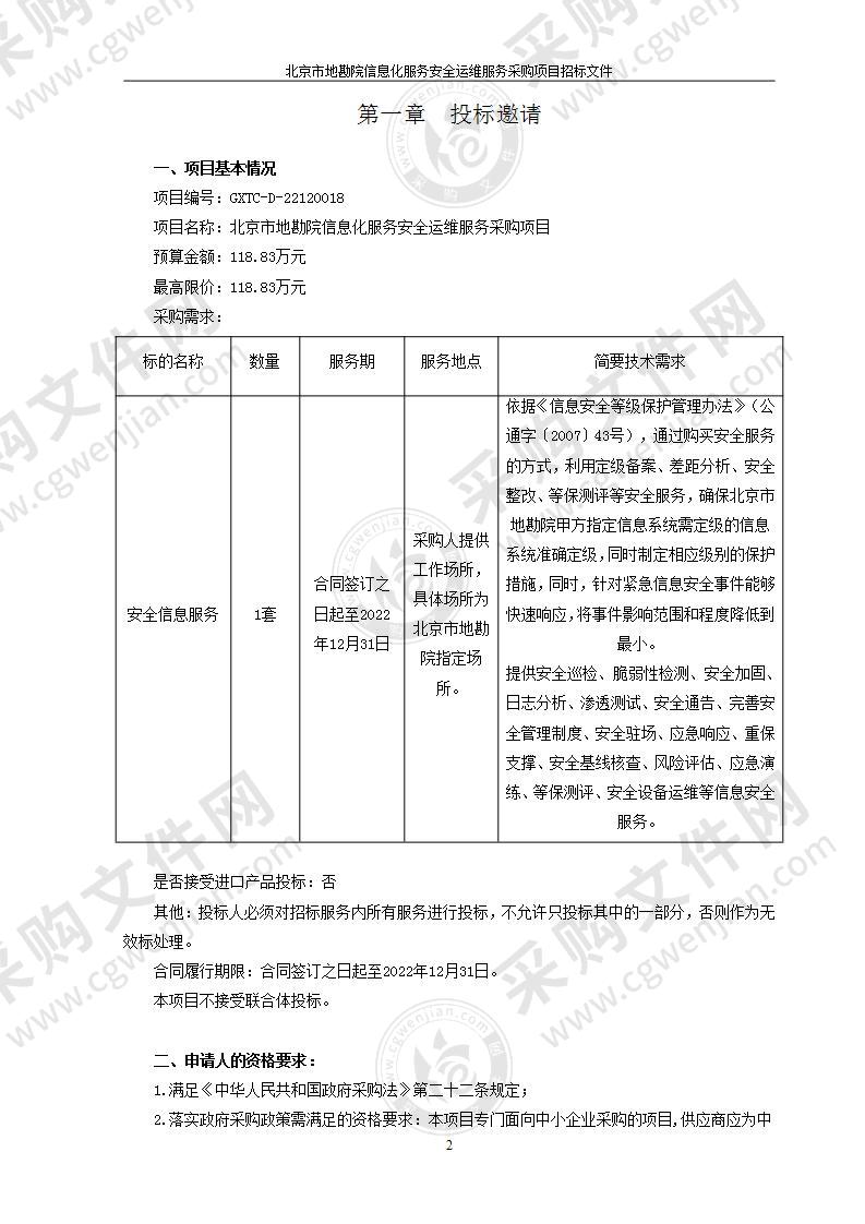 北京市地勘院信息化服务安全运维服务采购项目