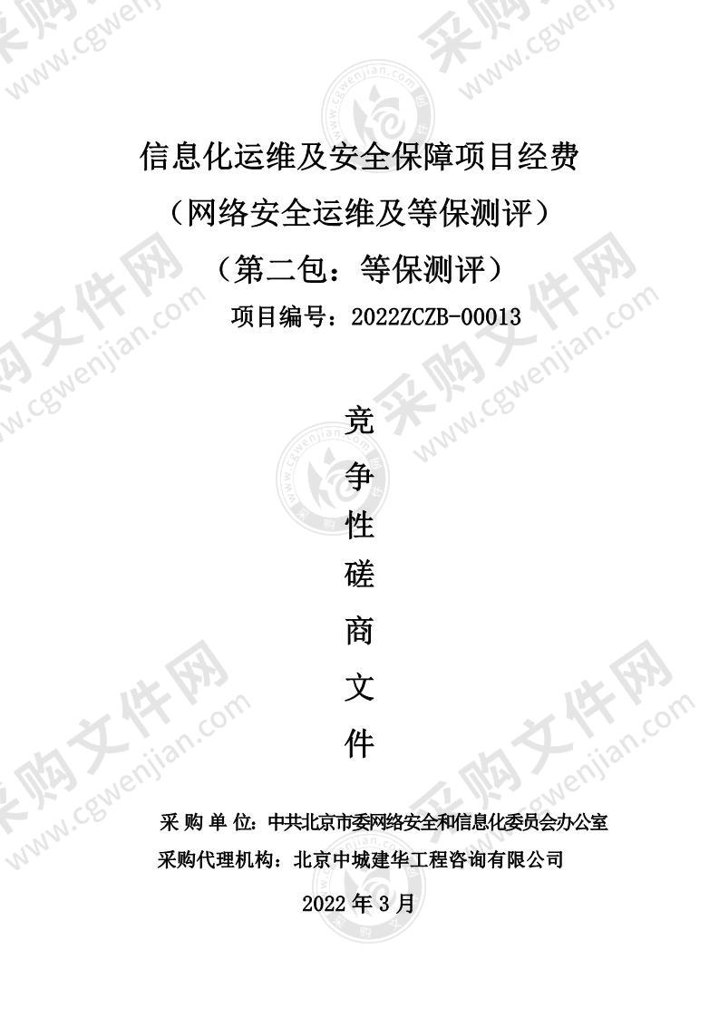 信息化运维及安全保障项目经费（网络安全运维及等保测评） （第二包：等保测评）