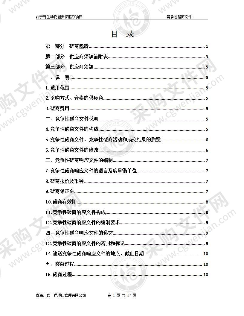 西宁野生动物园安保服务项目