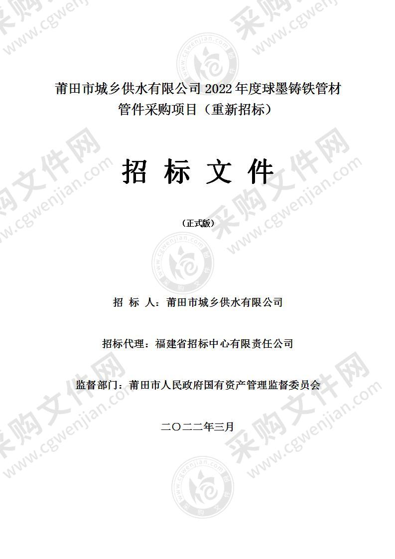 莆田市城乡供水有限公司2022年度球墨铸铁管材管件采购项目