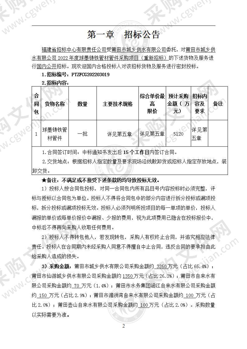 莆田市城乡供水有限公司2022年度球墨铸铁管材管件采购项目