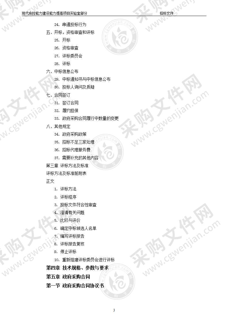 现代疾控能力建设能力提高项目实验室部分