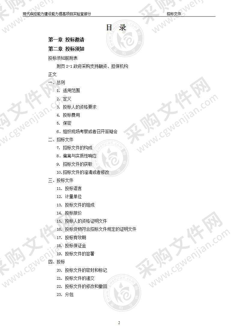 现代疾控能力建设能力提高项目实验室部分