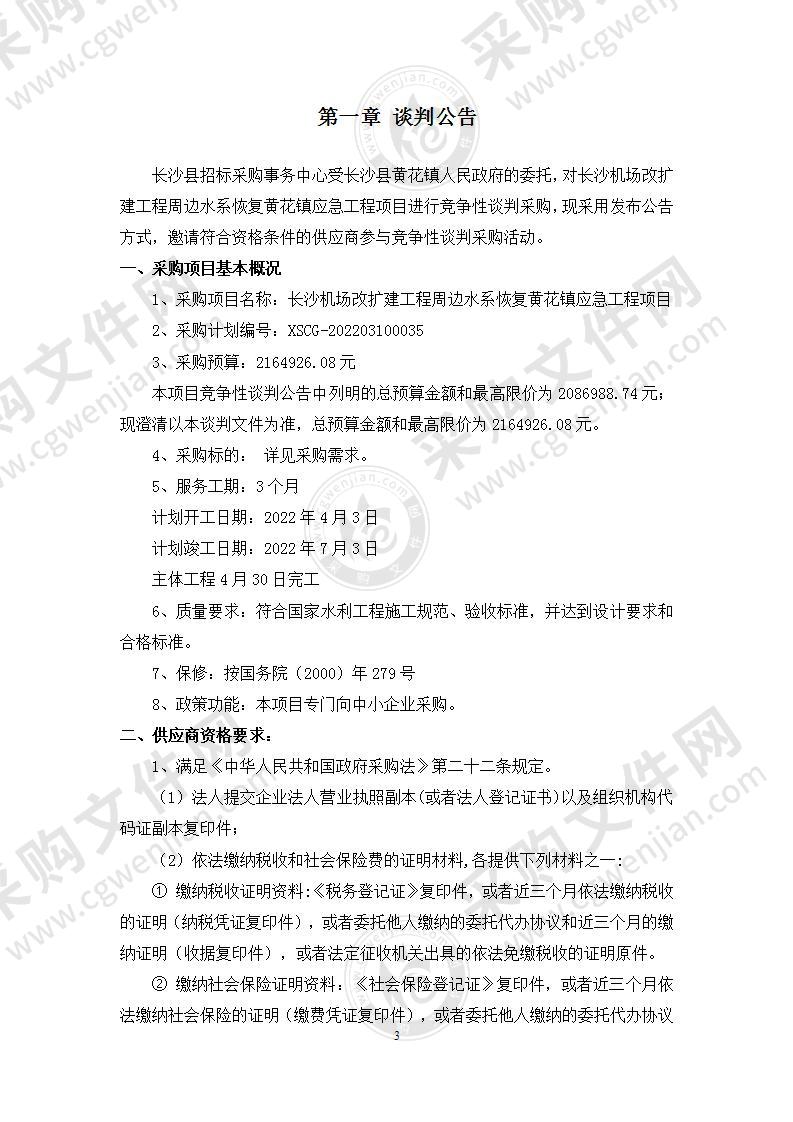 长沙机场改扩建工程周边水系恢复黄花镇应急工程