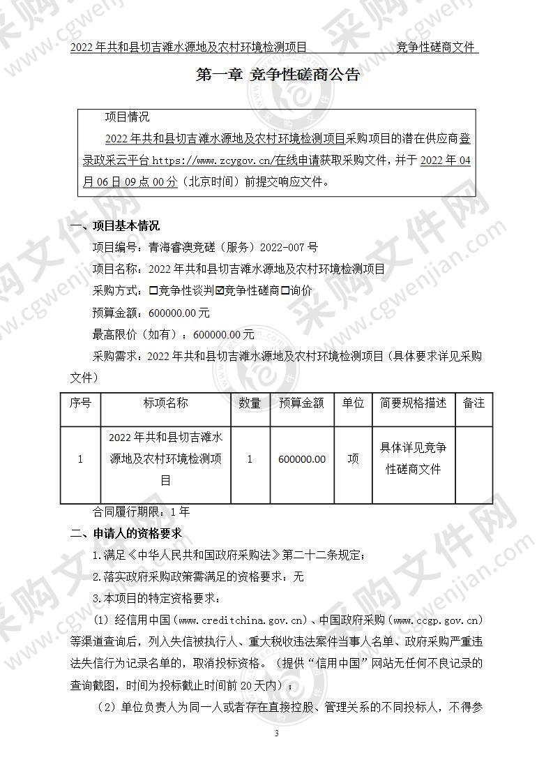 2022年共和县切吉滩水源地及农村环境检测项目