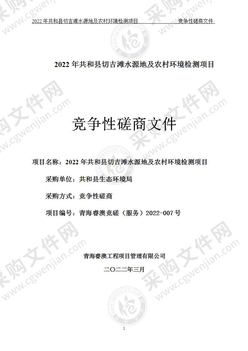 2022年共和县切吉滩水源地及农村环境检测项目