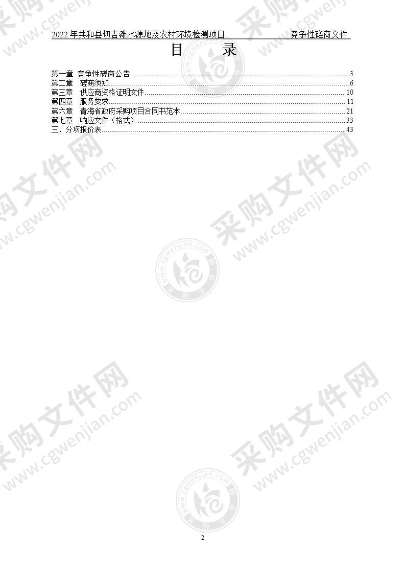 2022年共和县切吉滩水源地及农村环境检测项目