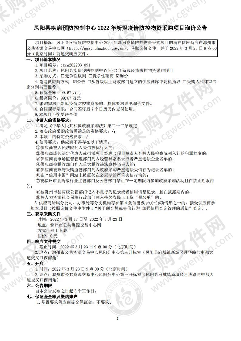 凤阳县疾病预防控制中心2022年新冠疫情防控物资采购项目