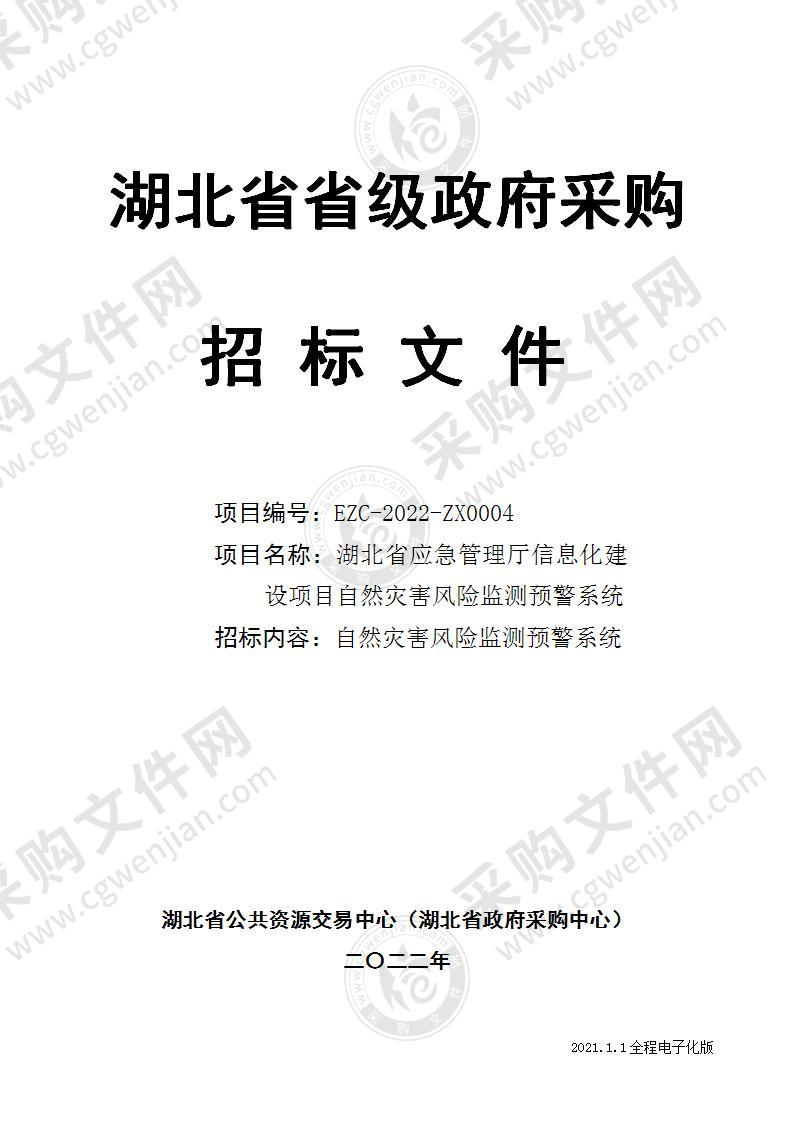 湖北省应急管理信息化建设项目-自然灾害风险监测预警系统