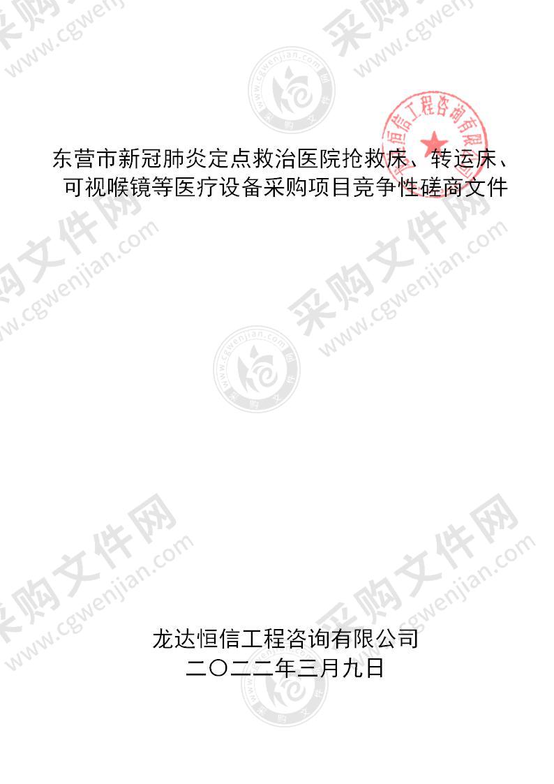 东营市新冠肺炎定点救治医院抢救床、转运床、可视喉镜等医疗设备采购项目