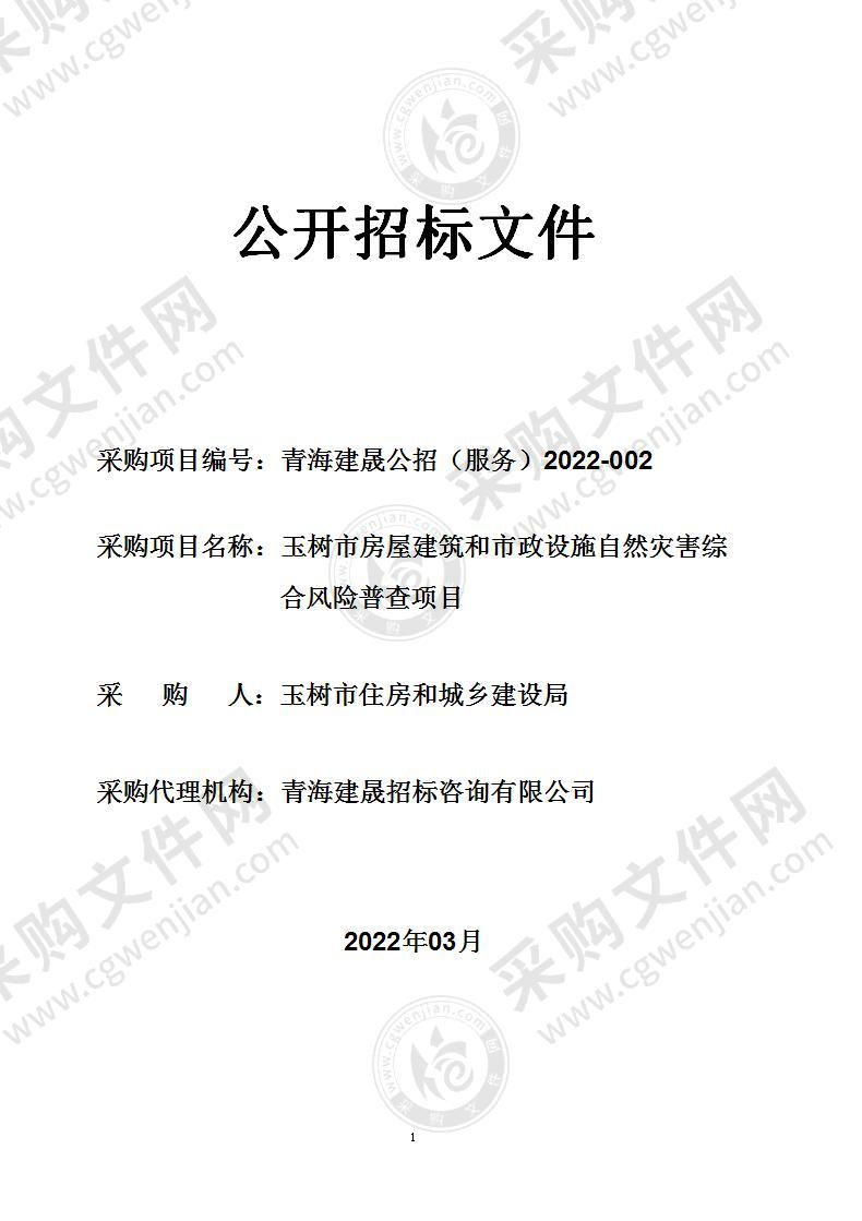 玉树市房屋建筑和市政设施自然灾害综合风险普查项目