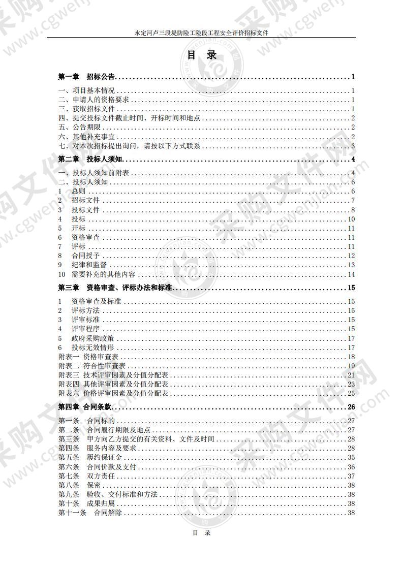 永定河卢三段堤防险工险段工程安全评价