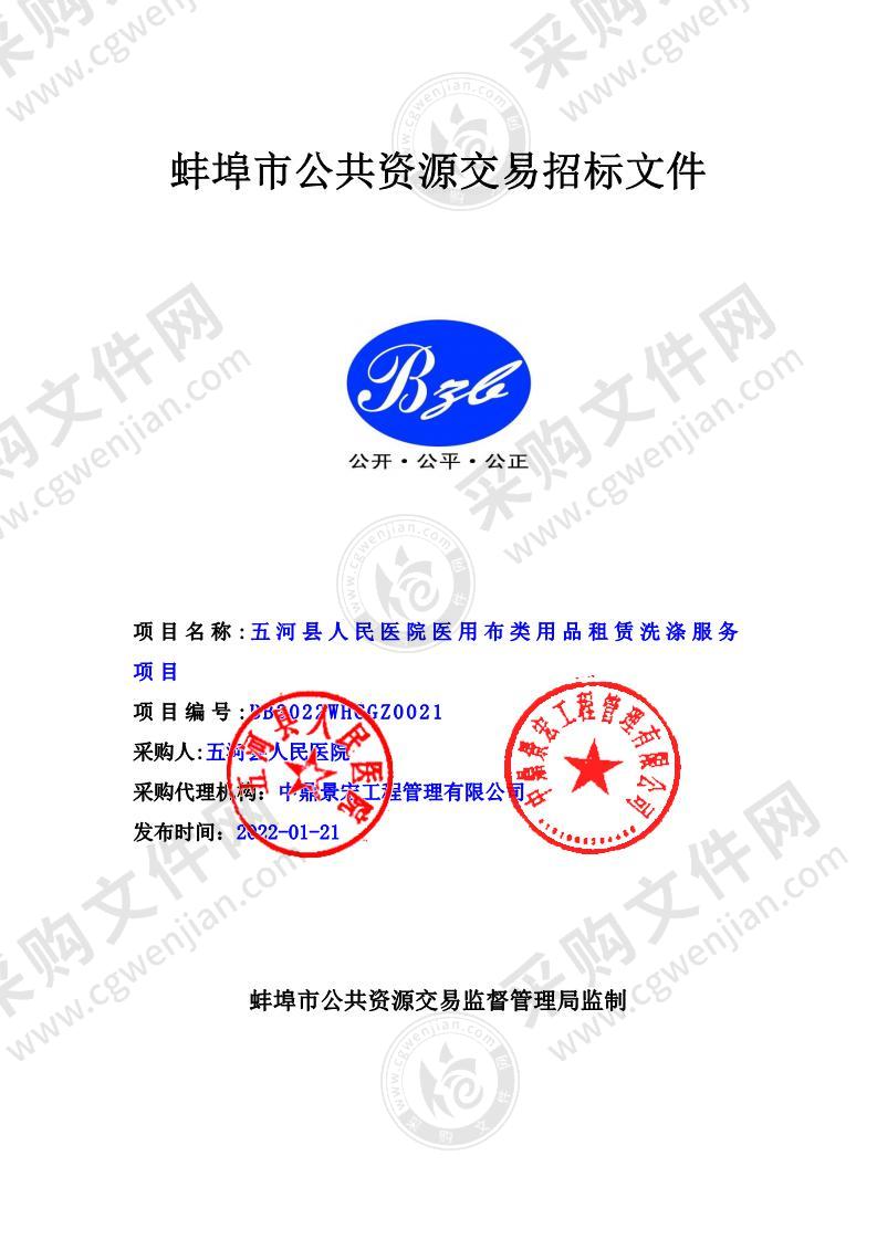 五河县人民医院医用布类用品租赁洗涤服务项目