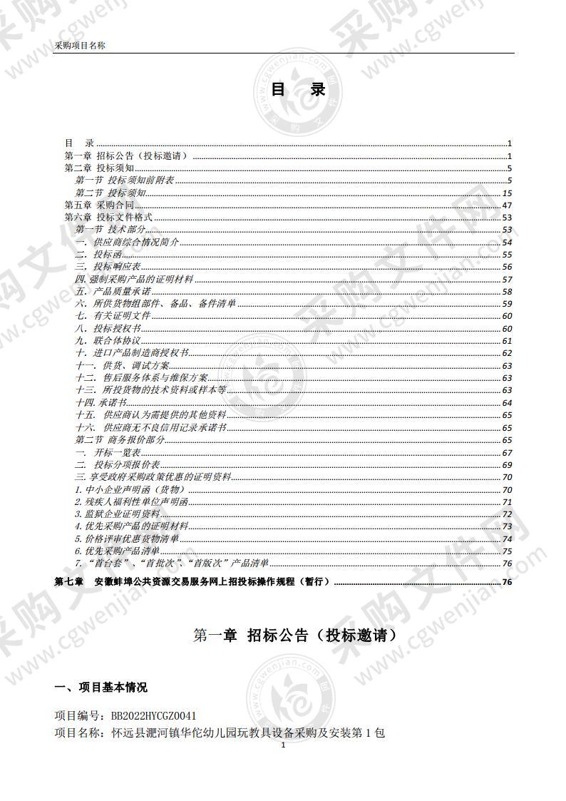 怀远县淝河镇华佗幼儿园玩教具设备采购及安装第1包