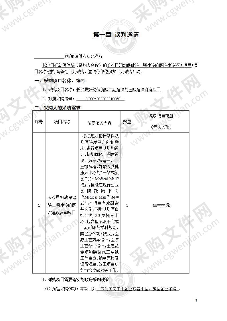 长沙县妇幼保健院二期建设的医院建设咨询采购项目