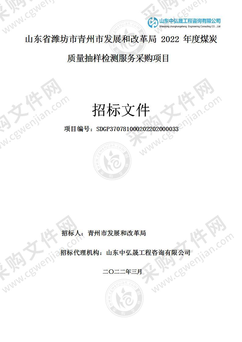 山东省潍坊市青州市发展和改革局2022年度煤炭质量抽样检测服务采购项目