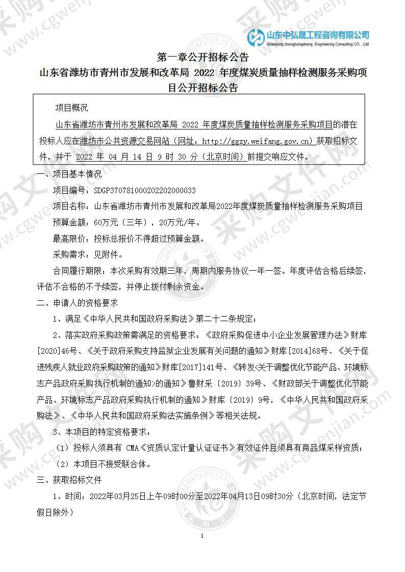 山东省潍坊市青州市发展和改革局2022年度煤炭质量抽样检测服务采购项目