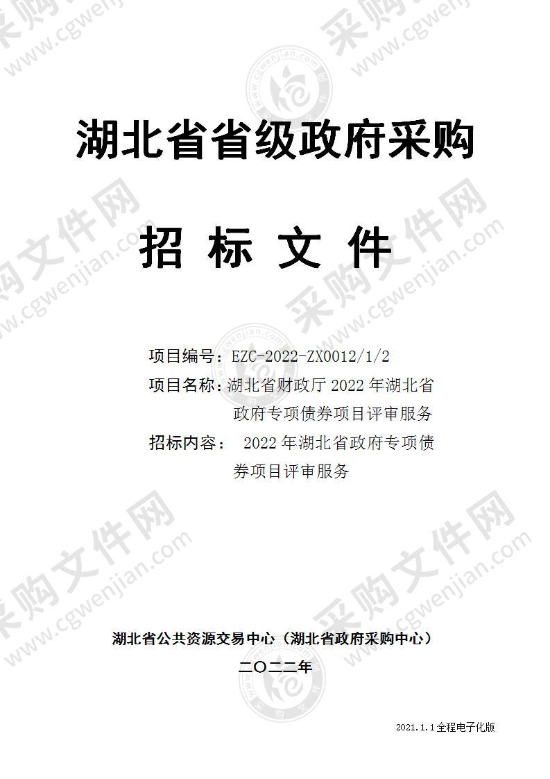 湖北省财政厅2022年湖北省政府专项债券项目评审服务（第2包）