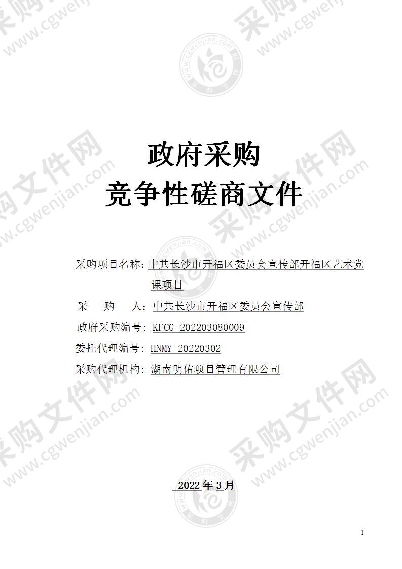 中共长沙市开福区委员会宣传部开福区艺术党课项目