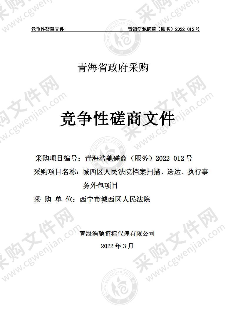 城西区人民法院档案扫描、送达、执行事务外包项目