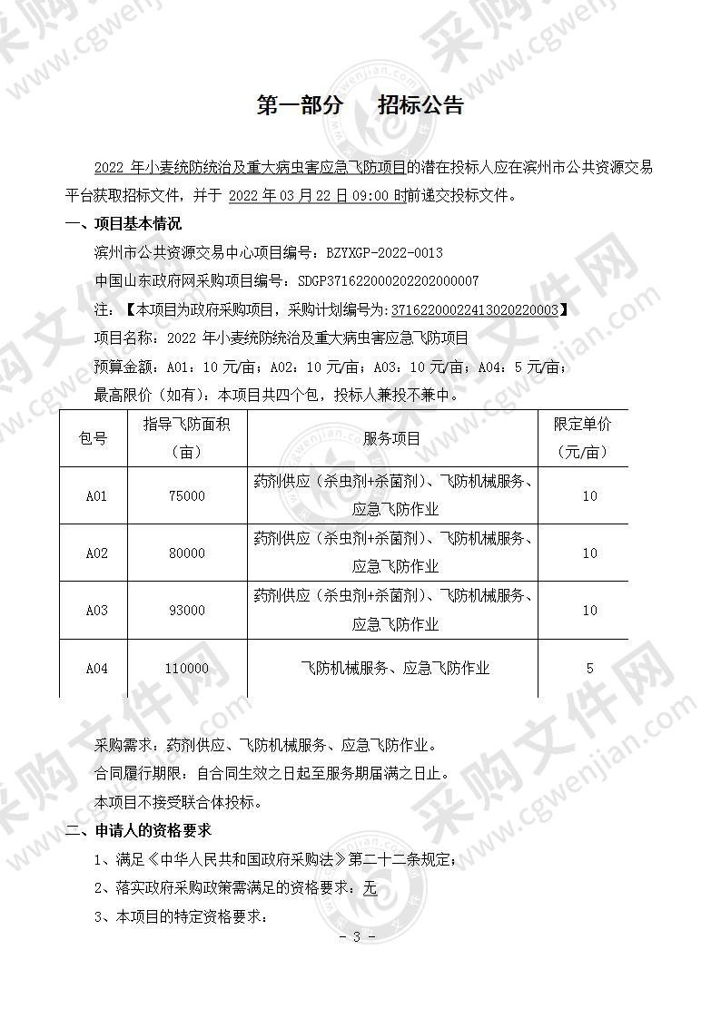 2022年小麦统防统治及重大病虫害应急飞防项目（A02包）