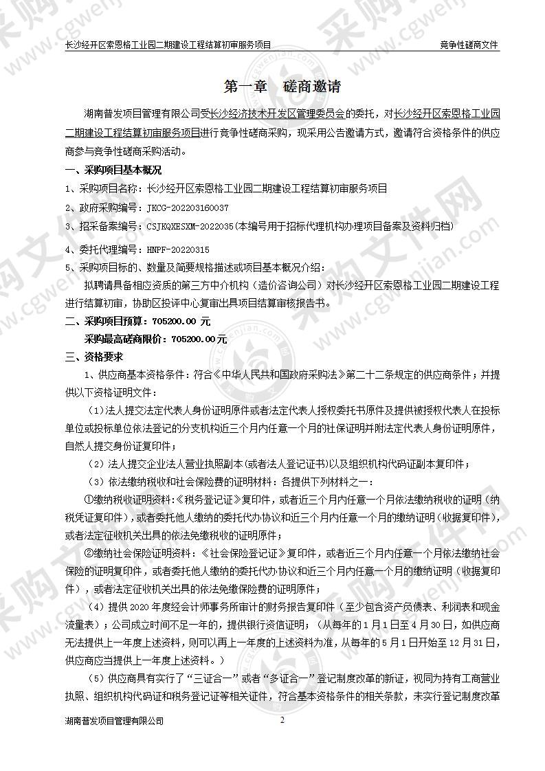 长沙经开区索恩格工业园二期建设工程结算初审服务项目