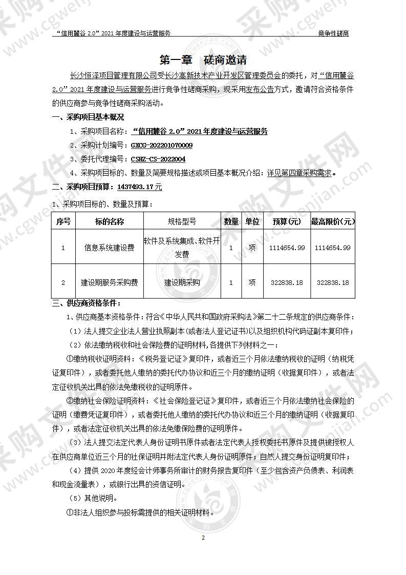 “信用麓谷2.0”2021年度建设与运营服务