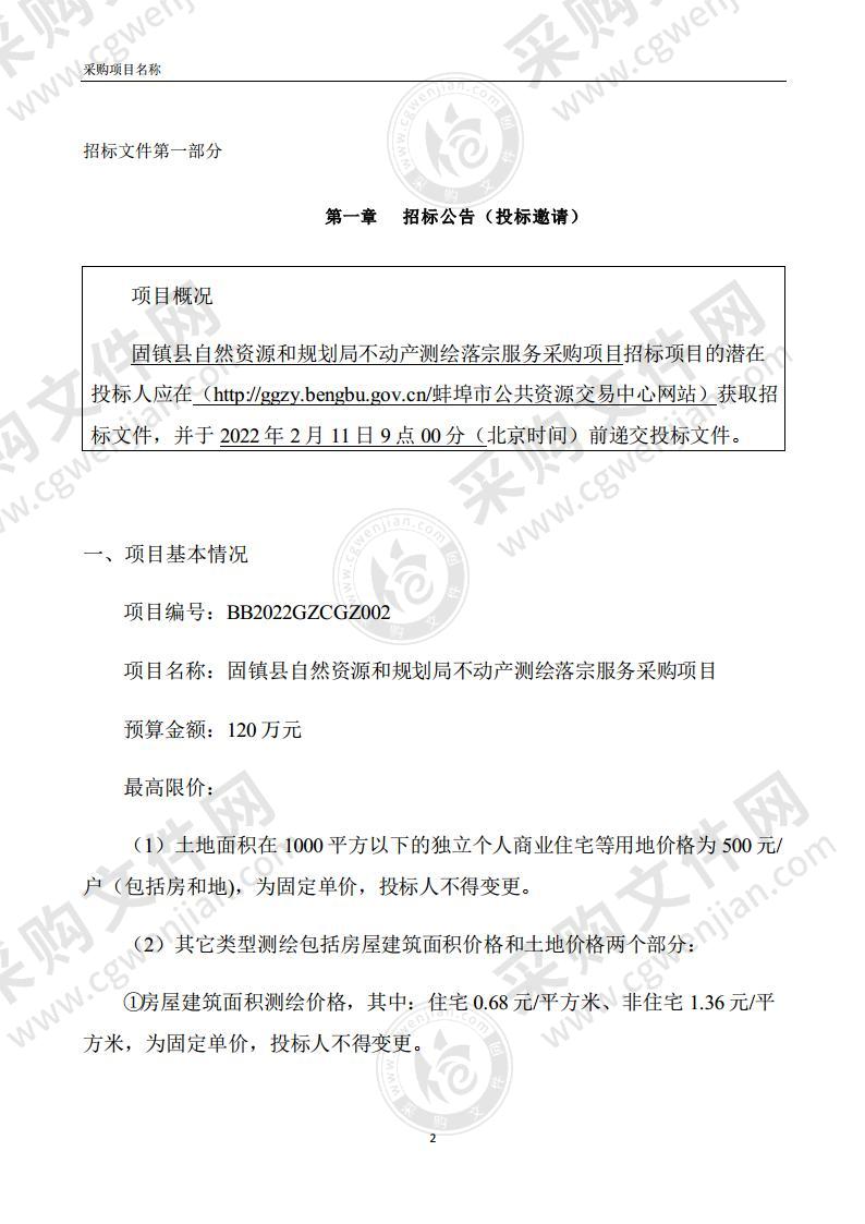 固镇县自然资源和规划局不动产测绘落宗服务采购项目