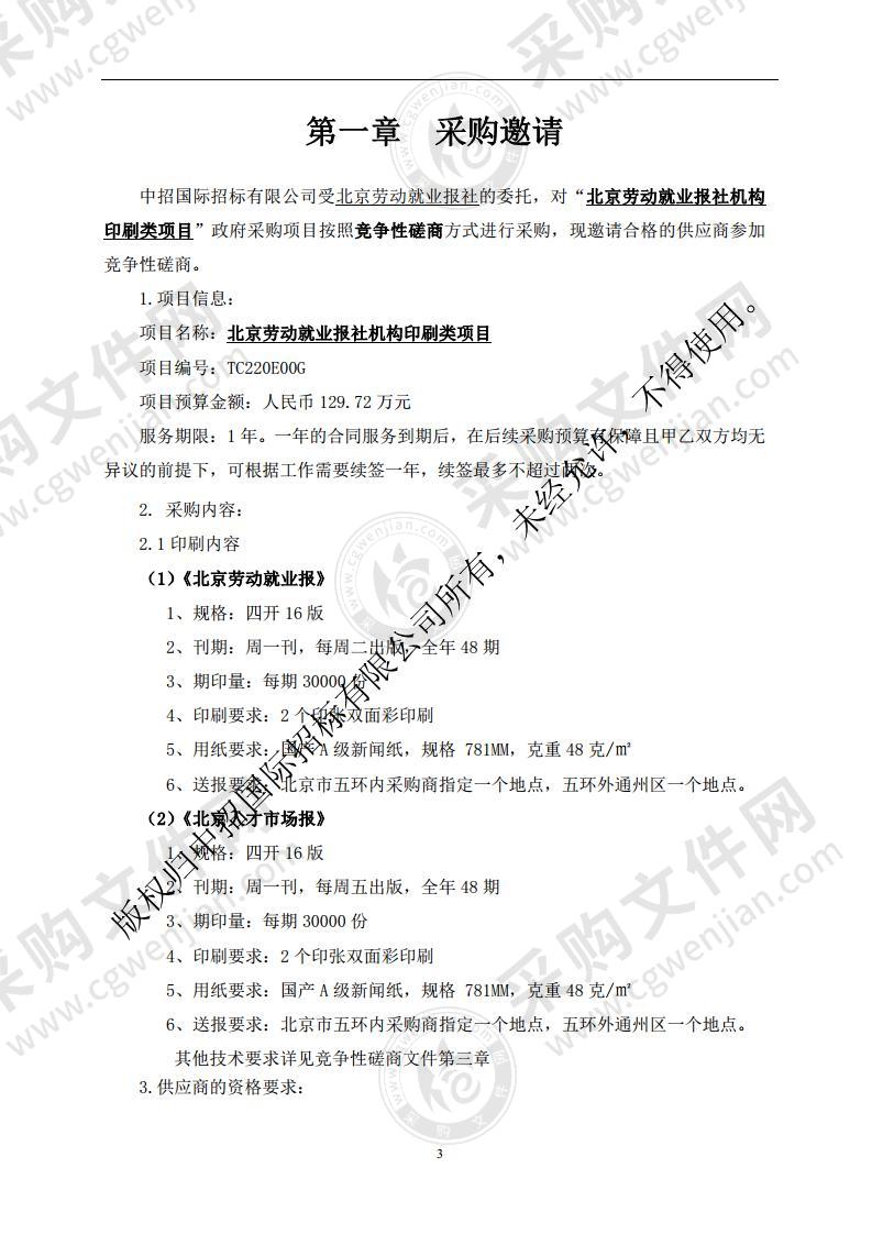 北京劳动就业报社机构印刷类项目