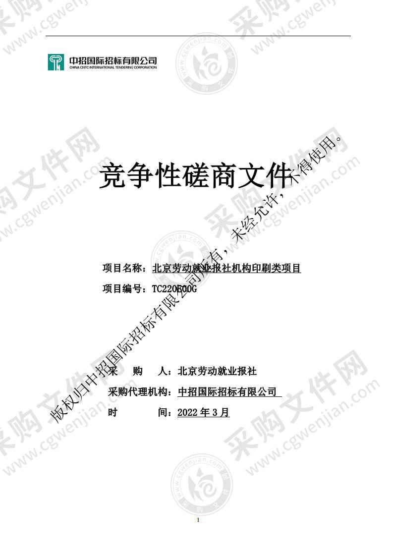 北京劳动就业报社机构印刷类项目