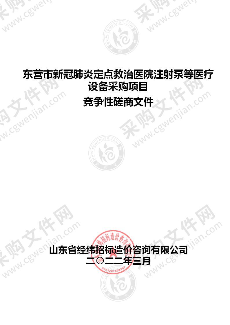 东营市新冠肺炎定点救治医院注射泵等医疗设备采购项目