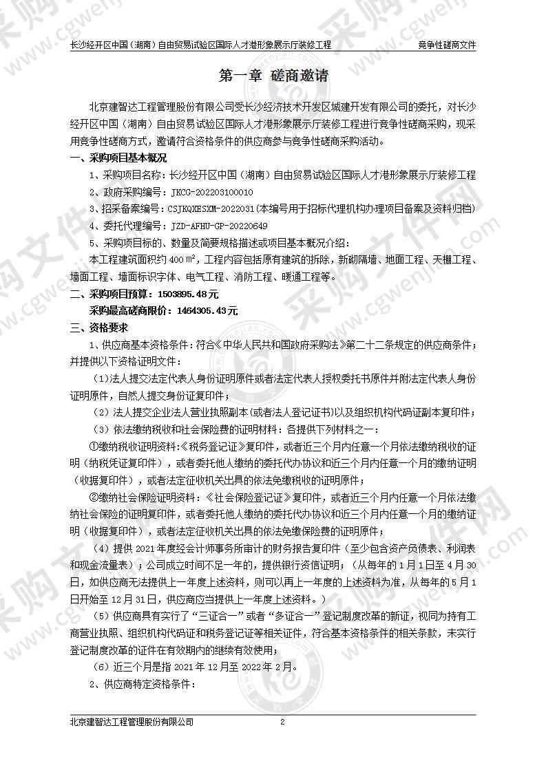 长沙经开区中国（湖南）自由贸易试验区国际人才港形象展示厅装修工程