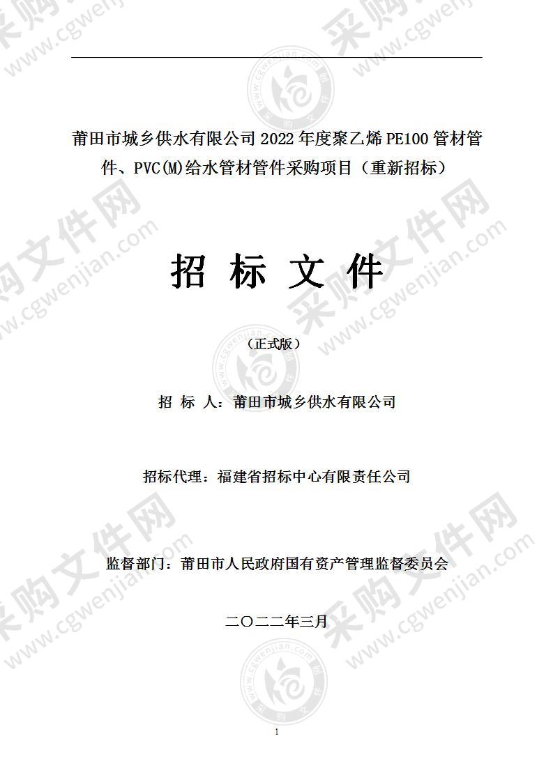 莆田市城乡供水有限公司2022年度聚乙烯PE100管材管件、PVC(M)给水管材管件采购项目