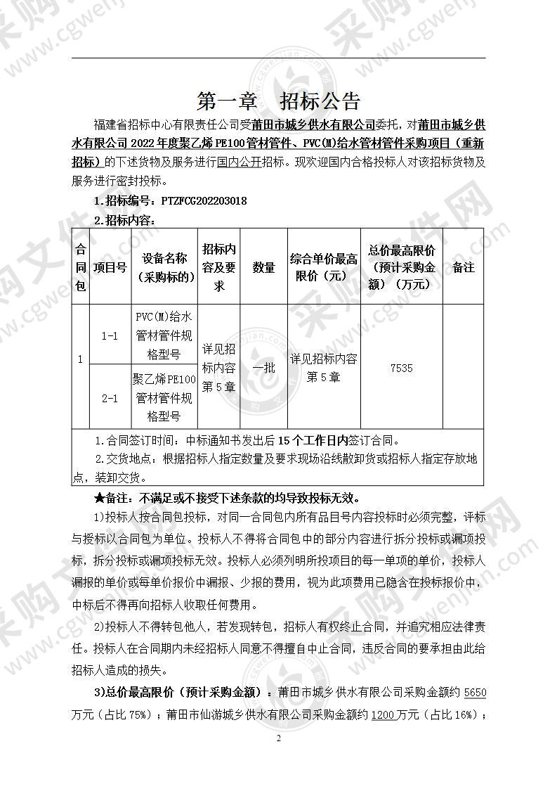 莆田市城乡供水有限公司2022年度聚乙烯PE100管材管件、PVC(M)给水管材管件采购项目