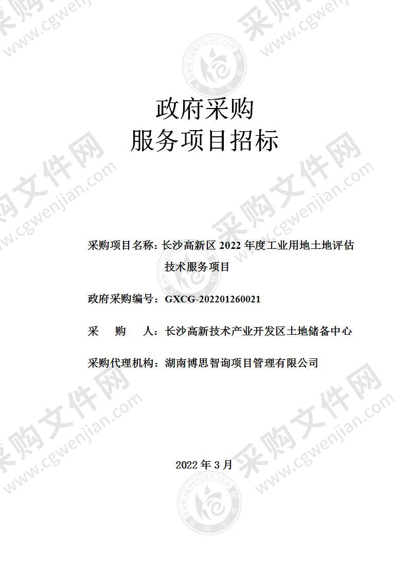 长沙高新区2022年度工业用地土地评估技术服务项目